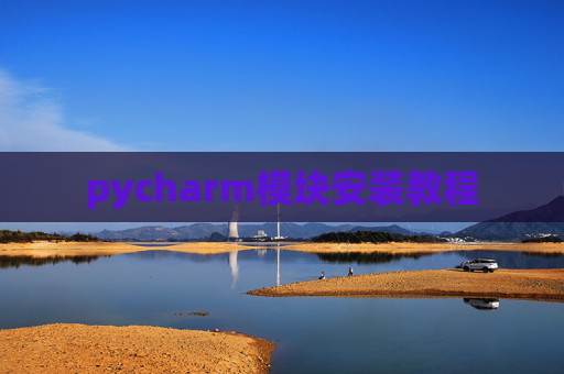 pycharm模块安装教程